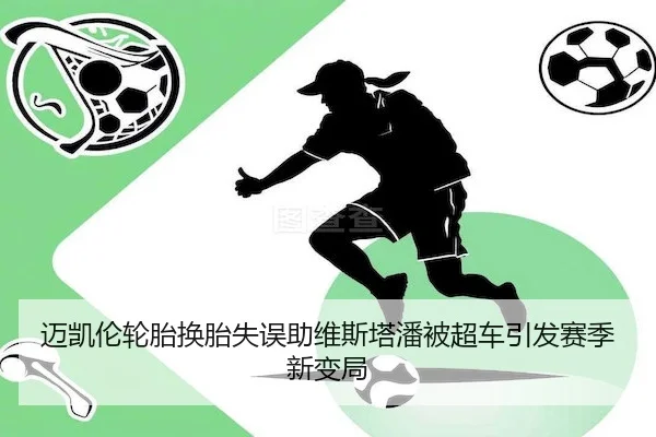 迈凯伦轮胎换胎失误助维斯塔潘被超车引发赛季新变局 - MILANSPORTS